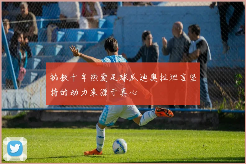 执教十年热爱足球瓜迪奥拉坦言坚持的动力来源于真心