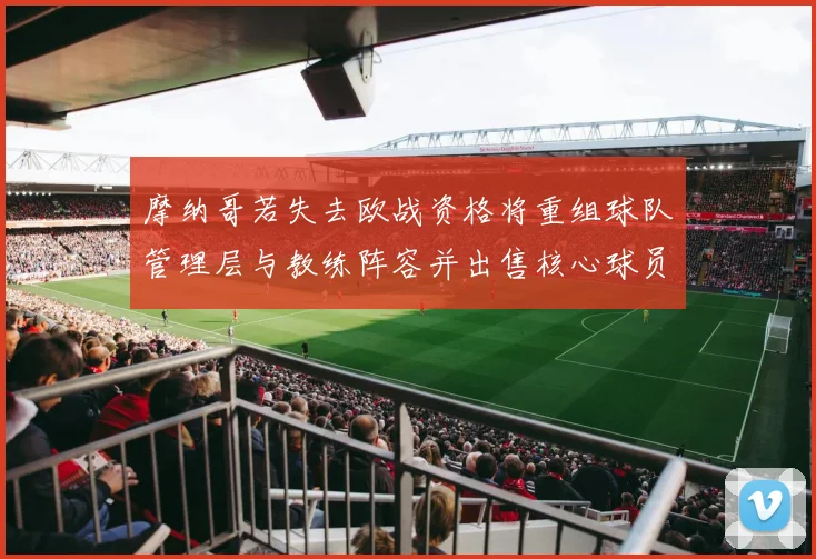 摩纳哥若失去欧战资格将重组球队管理层与教练阵容并出售核心球员