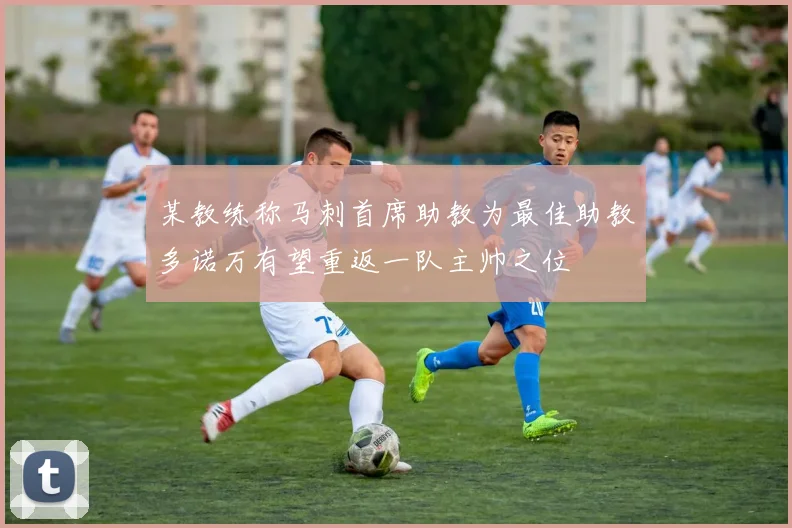 某教练称马刺首席助教为最佳助教多诺万有望重返一队主帅之位