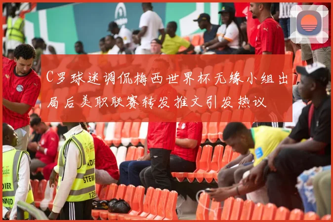 C罗球迷调侃梅西世界杯无缘小组出局后美职联赛转发推文引发热议