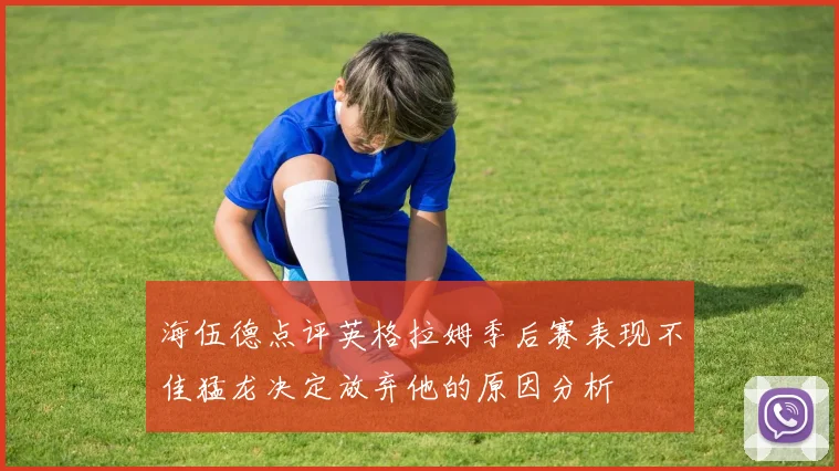 海伍德点评英格拉姆季后赛表现不佳猛龙决定放弃他的原因分析