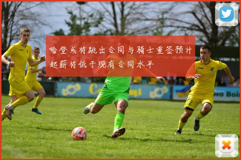 哈登或将跳出合同与骑士重签预计起薪将低于现有合同水平
