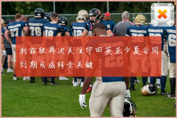 利兹联再次关注守田英正今夏合同到期或成转会关键
