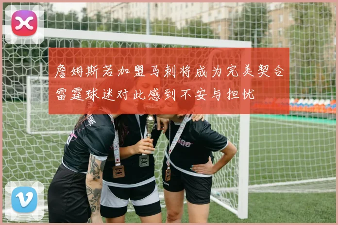 詹姆斯若加盟马刺将成为完美契合雷霆球迷对此感到不安与担忧