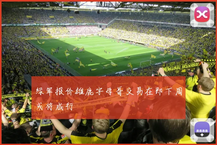 绿军报价雄鹿字母哥交易在即下周或将成行