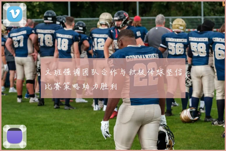 文班强调团队合作与积极传球坚信比赛策略助力胜利