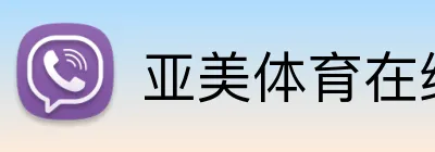 亚美体育在线官网 Logo